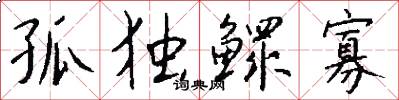 孤独鳏寡怎么写好看
