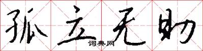 孤立无助怎么写好看