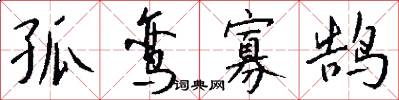孤鸾寡鹄怎么写好看
