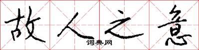 故人之意怎么写好看
