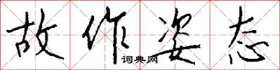 故作姿态怎么写好看