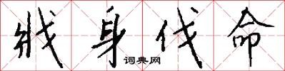 戕身伐命怎么写好看