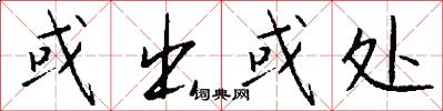 或出或处怎么写好看