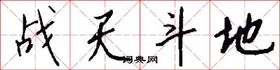 战天斗地怎么写好看