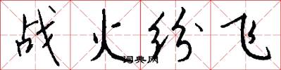 战火纷飞怎么写好看