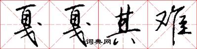 戛戛其难怎么写好看