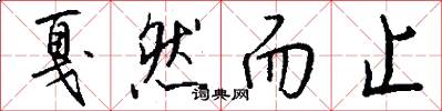 戛然而止怎么写好看
