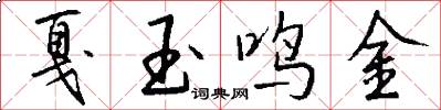 戛玉鸣金怎么写好看