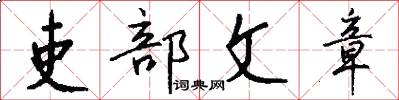 吏部文章怎么写好看