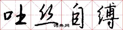 吐丝自缚怎么写好看