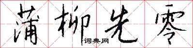 蒲柳先零怎么写好看