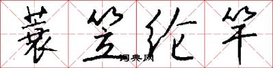蓑笠纶竿怎么写好看