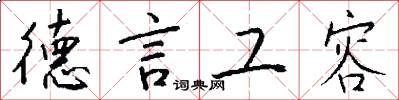 德言工容怎么写好看
