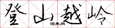 登山越岭怎么写好看