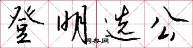 登明选公怎么写好看