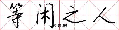 等闲之人怎么写好看