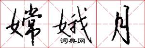 嫦娥月怎么写好看