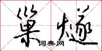 巢燧怎么写好看