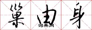巢由身怎么写好看