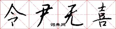 令尹无喜怎么写好看