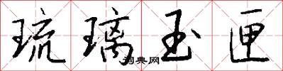 琉璃玉匣怎么写好看