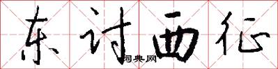 东讨西征怎么写好看
