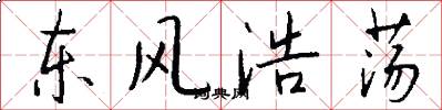 东风浩荡怎么写好看