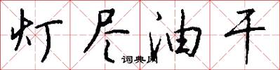 灯尽油干怎么写好看