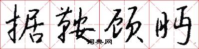 据鞍顾眄怎么写好看