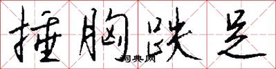 捶胸跌足怎么写好看
