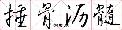 捶骨沥髓怎么写好看