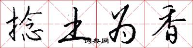 捻土为香怎么写好看