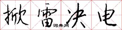 掀雷决电怎么写好看