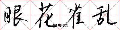 眼花雀乱怎么写好看