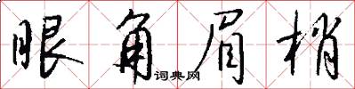 眼角眉梢怎么写好看