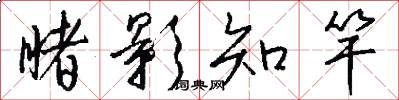 睹影知竿怎么写好看