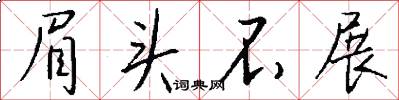眉头不展怎么写好看