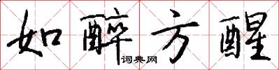 如醉方醒怎么写好看