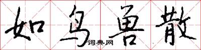 如鸟兽散怎么写好看