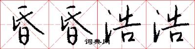 昏昏浩浩怎么写好看