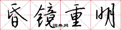 昏镜重明怎么写好看