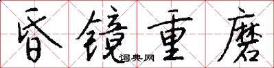 昏镜重磨怎么写好看