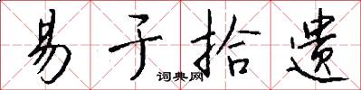 易于拾遗怎么写好看