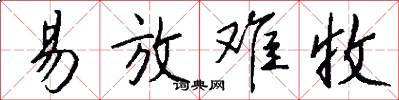 易放难收怎么写好看