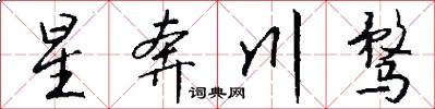 星奔川骛怎么写好看