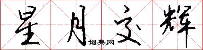星月交辉怎么写好看