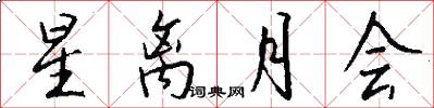 星离月会怎么写好看