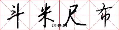 斗米尺布怎么写好看