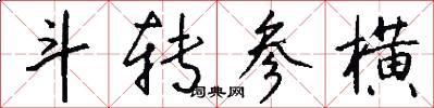 斗转参横怎么写好看