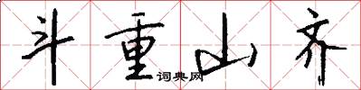 斗重山齐怎么写好看